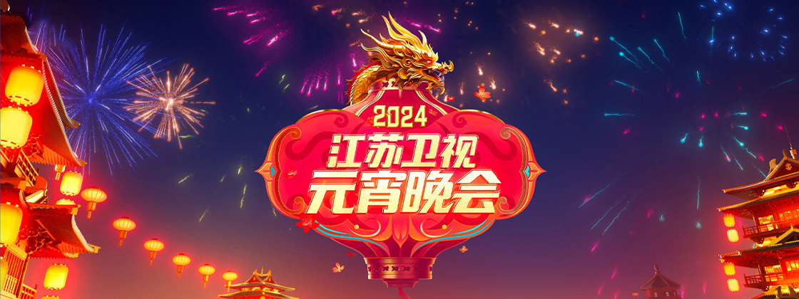 2024江苏卫视元宵晚会封面图