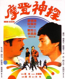 摩登神探（1985）封面图