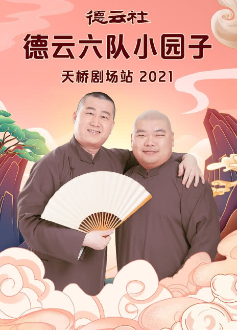 德云社德云六队小园子天桥剧场站2021封面图