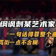 郭德纲讽刺某老艺术家，一句话得罪整个曲协，明着骂街一点不含糊封面图