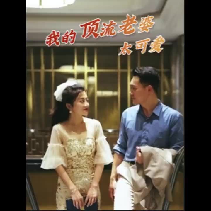 我的顶流老婆太可爱封面图