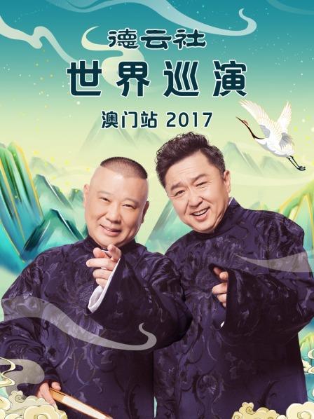 德云社世界巡演澳门站2017封面图