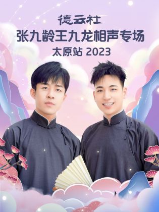 德云社张九龄王九龙相声专场太原站 2023封面图