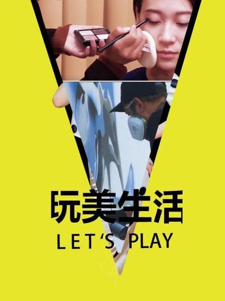 玩美生活Let&#039;s Play封面图