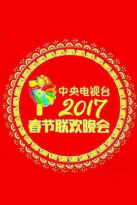 2017鸡年央视春晚封面图