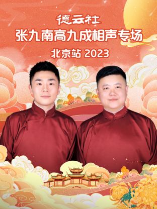 德云社张九南高九成相声专场北京站 2023封面图