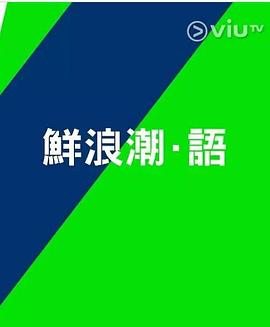 鲜浪潮．语2021‎粤语封面图