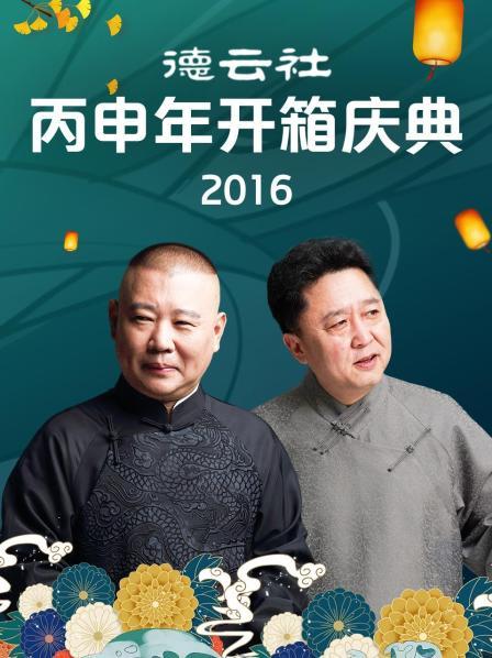 德云社丙申年开箱庆典2016封面图