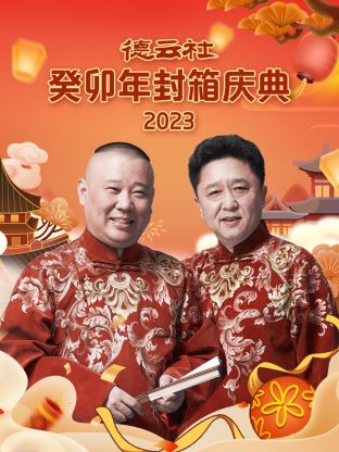 德云社癸卯年封箱庆典2023封面图