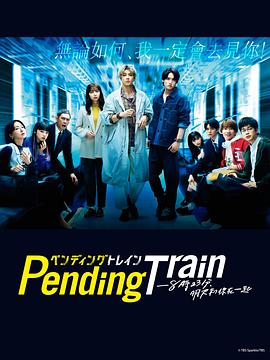 Pending Train-8点23分，明天和你封面图