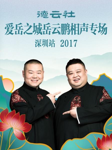 德云社爱岳之城岳云鹏相声专场深圳站2017封面图