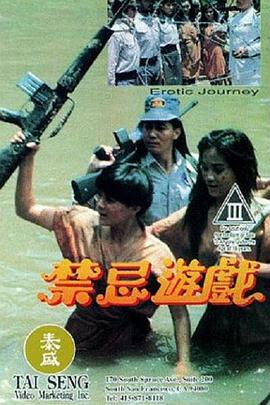 禁忌游戏1993封面图