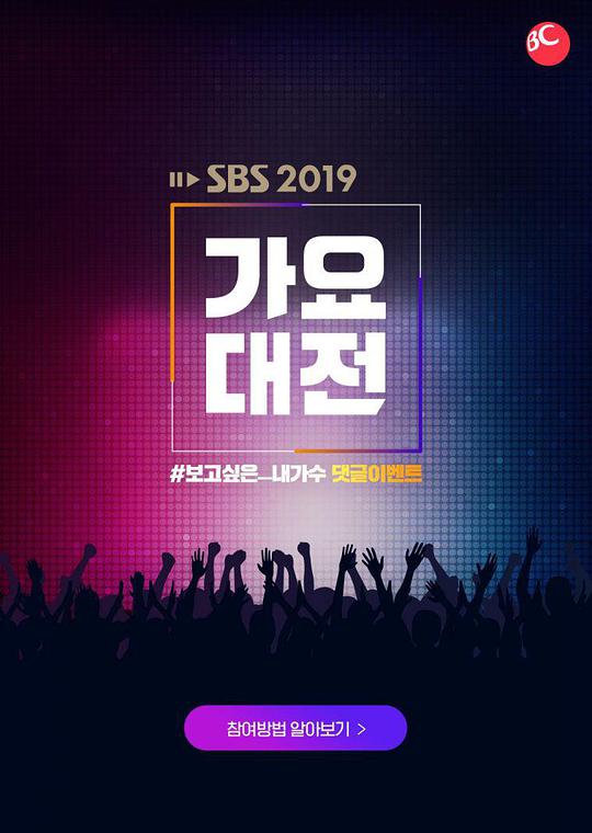 2019 SBS歌谣大战封面图