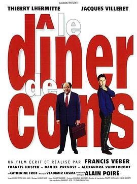 晚餐游戏 Le dîner de cons[电影解说]封面图