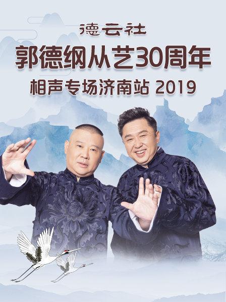 德云社郭德纲从艺30周年相声专场济南站2019封面图