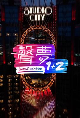 声梦1+2封面图