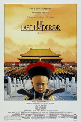 末代皇帝 The Last Emperor[电影解说]封面图