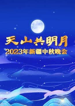 2023年新疆中秋晚会封面图