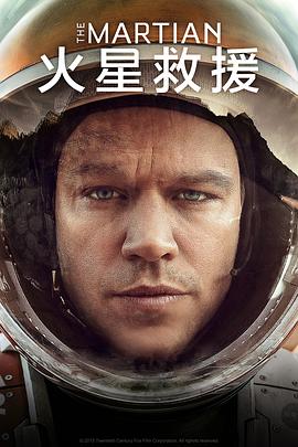 火星救援 The Martian[电影解说]封面图