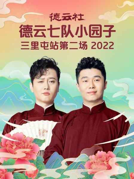 德云社德云七队小园子三里屯站第二场2022封面图