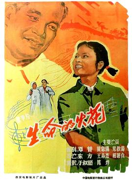 生命的火花（1962）封面图