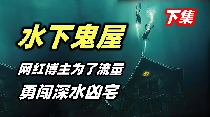 网红UP主为了博取流量，潜入深水探索鬼屋，遭遇了及其可怕的事情！恐怖电影《深宅》下集封面图