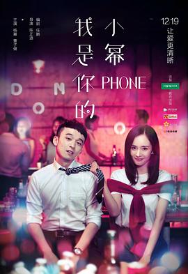 我是你的小幂phone封面图