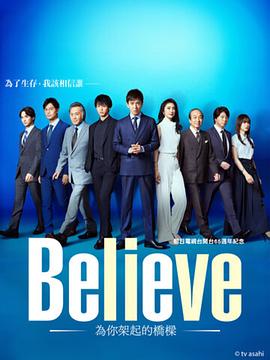 Believe－通往你的桥－封面图