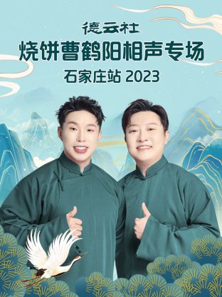 德云社烧饼曹鹤阳相声专场石家庄站2023封面图