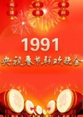 1991央视春晚封面图