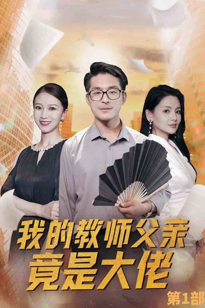 我的教师父亲竟是大佬第1部封面图