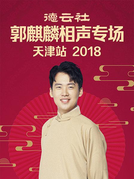 德云社郭麒麟相声专场天津站2018封面图