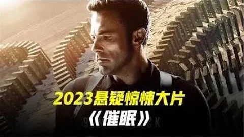 2023烧脑悬疑电影《催眠》 低配版 盗梦空间，结尾极限反转！封面图