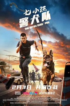 七小汪警犬队2023封面图