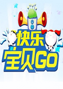 快乐宝贝GO2013封面图