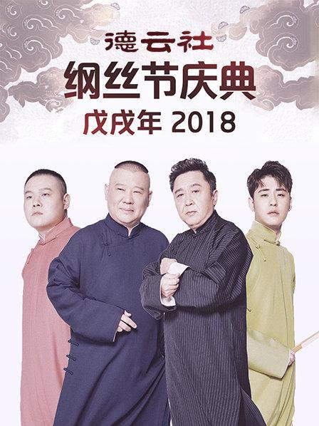 德云社戊戌年纲丝节庆典2018封面图