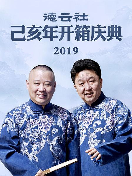 德云社己亥年开箱庆典2019封面图