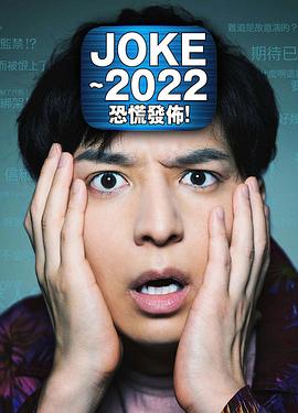 JOKE ～2022恐慌发布！封面图