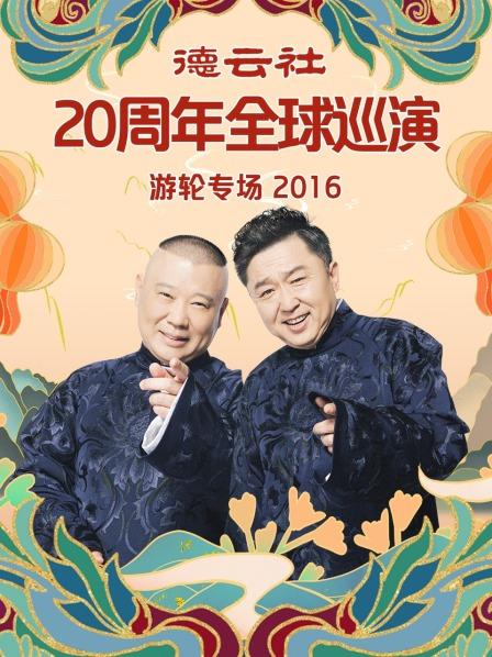 德云社20周年全球巡演游轮专场2016封面图