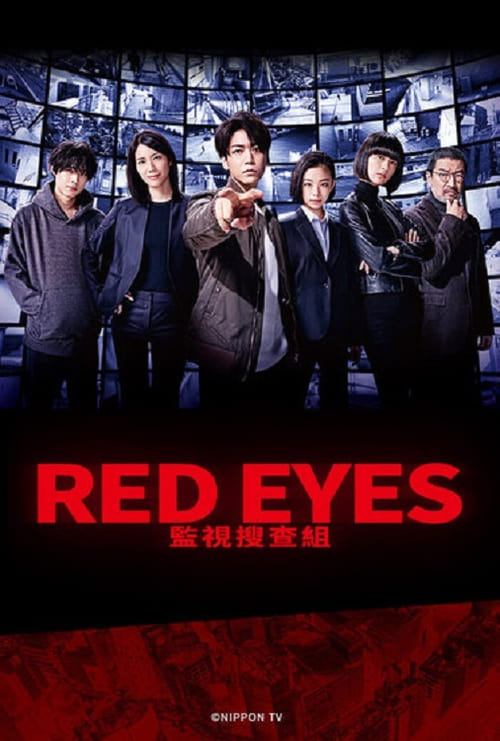 Red Eyes 监视搜查班封面图