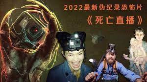 最新你绝对不能错过的2022最新超级丧尸恐怖片《死亡直播》~超清封面图