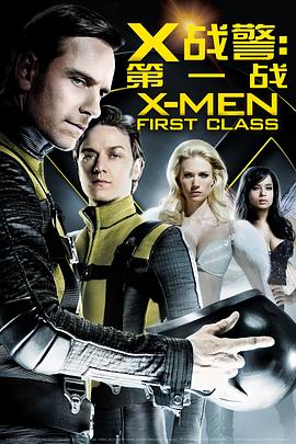 X战警：第一战 X-Men First Class[电影解说]封面图