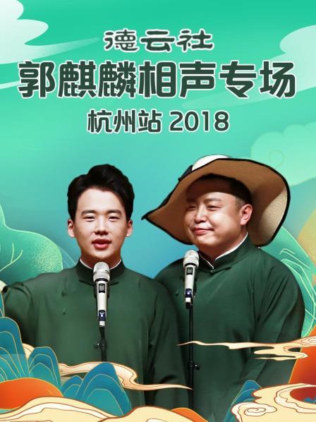 德云社郭麒麟相声专场杭州站2018封面图