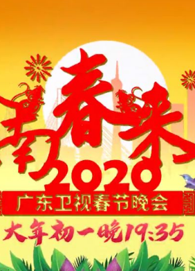 2020年广东卫视春晚封面图