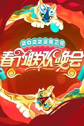 2022湖南卫视春节联欢晚会封面图