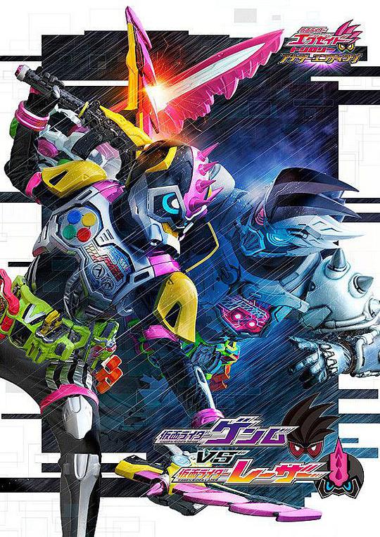 假面骑士EX-AID Trilogy Another Ending  Part III 假面骑士Genm VS 假面骑士Lazer封面图