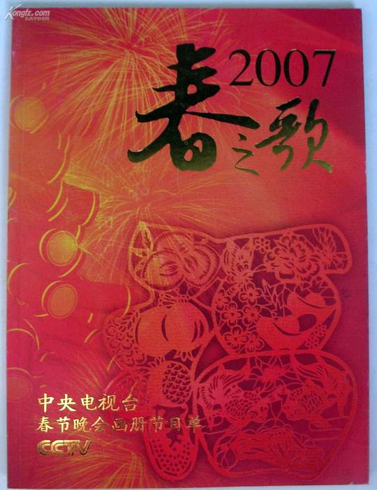 2007年中央电视台春节联欢晚会封面图