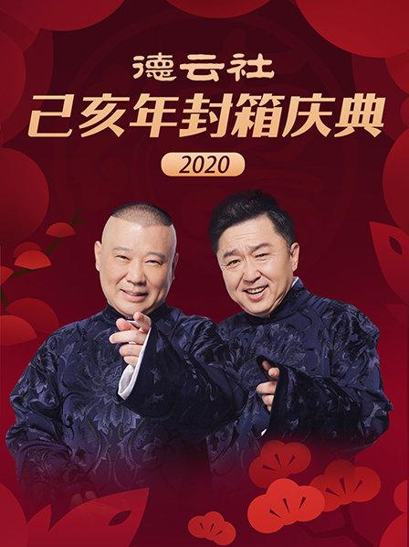 德云社己亥年封箱庆典2020封面图