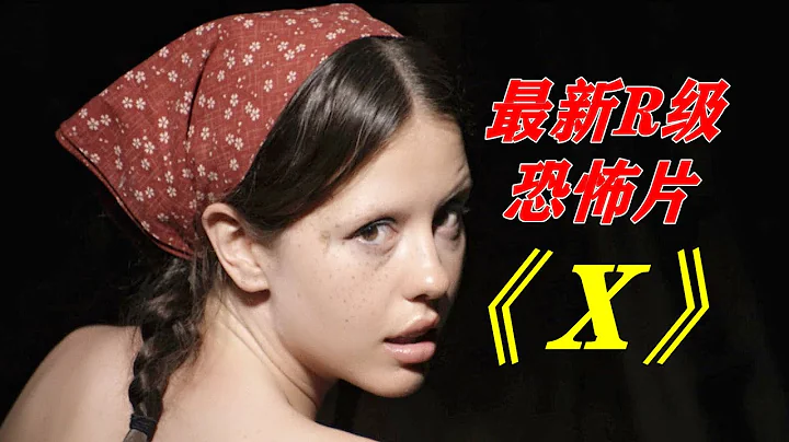 荒野拍摄爱情动作片，却遭遇变态杀人狂，最新R级恐怖片《X》 【电影迷小雅】封面图