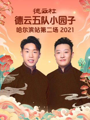 德云社德云五队小园子哈尔滨站第二场2021封面图